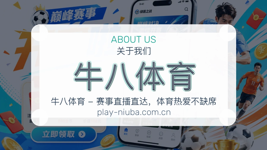 牛八体育 关于我们