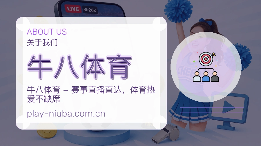 牛八体育热门赛事与资讯