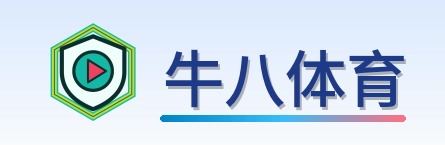 牛八体育 Logo